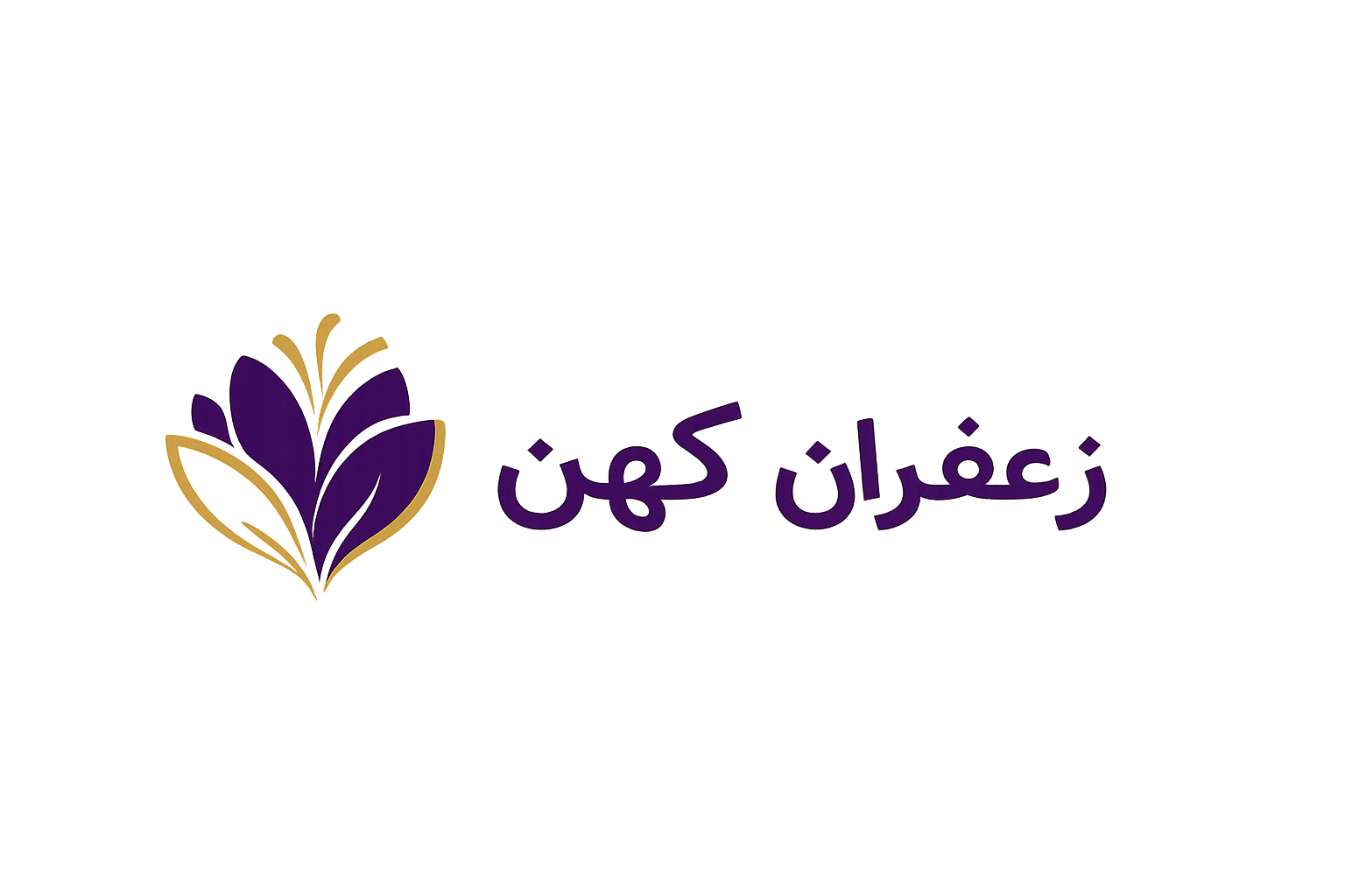 زعفران کهن | خرید زعفران اصل از کشاورز